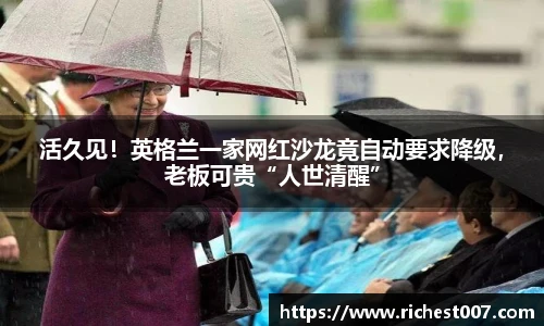 活久见！英格兰一家网红沙龙竟自动要求降级，老板可贵“人世清醒”