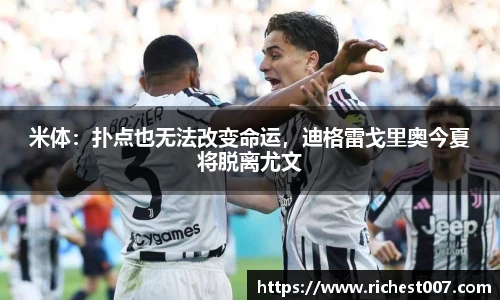 米体：扑点也无法改变命运，迪格雷戈里奥今夏将脱离尤文
