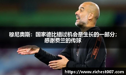 穆尼奥斯：国家德比错过机会是生长的一部分；感谢费兰的传球
