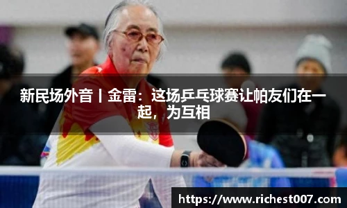 新民场外音丨金雷：这场乒乓球赛让帕友们在一起，为互相
