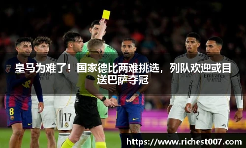 皇马为难了！国家德比两难挑选，列队欢迎或目送巴萨夺冠